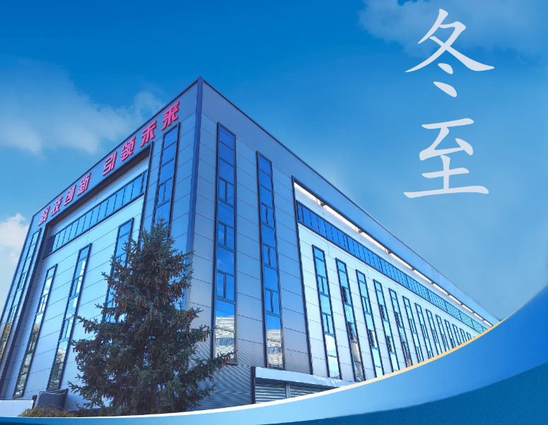 冬至：傳統佳節，共赴冬日暖陽